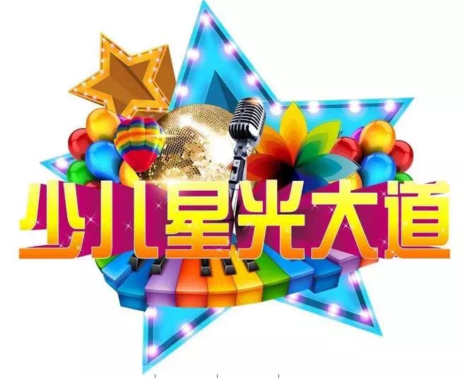 遠(yuǎn)恒佳少年宮走進少兒星光大道春晚音樂選拔大賽精彩花絮