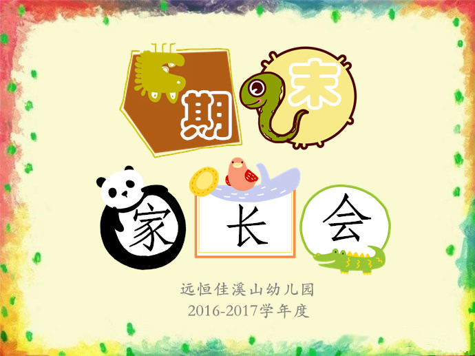 期末家長(zhǎng)會(huì)——我們的Happy Ending~