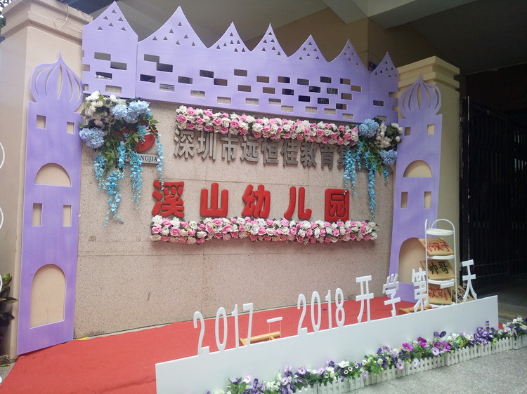 “開學(xué)典禮歡樂多，攜手同伴共成長”溪山幼兒園2017-2018學(xué)年度第一學(xué)期開學(xué)典禮