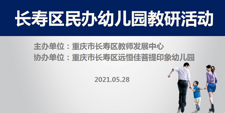 全區(qū)教研進(jìn)菩提，以愛(ài)育人促發(fā)展——記2021春期長(zhǎng)壽區(qū)民辦園教研活動(dòng)