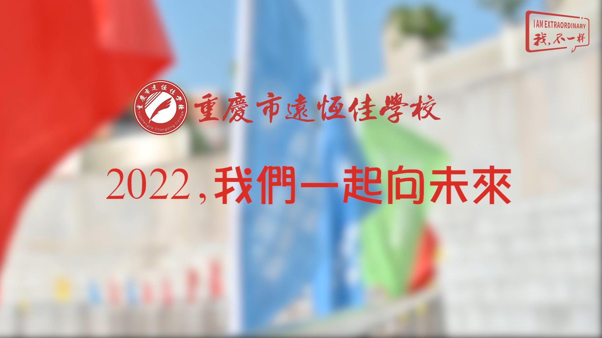 2022，我們一起向未來！——重慶市遠恒佳學校2022年第四屆運動會精彩回顧