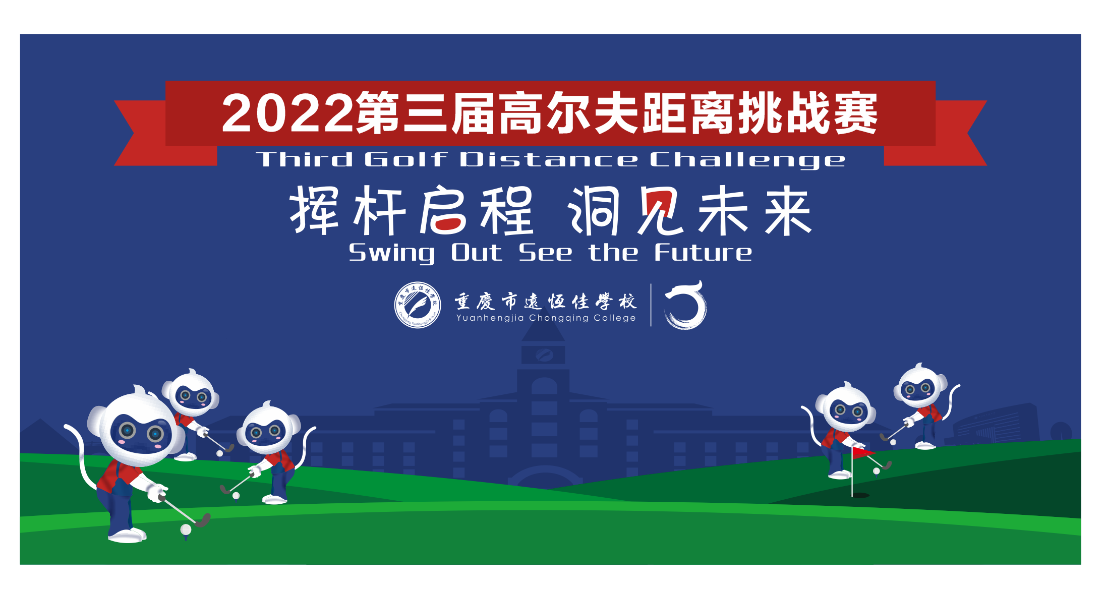 美好學校|揮桿啟程 洞見未來——2022重慶市遠恒佳學校第三屆高爾夫距離挑戰(zhàn)賽