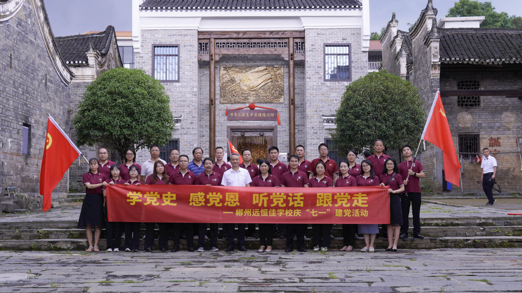 重溫紅色歷史，傳承奮斗精神——集團黨總支書記宋遠標帶領郴州市遠恒佳學校全體黨員參觀鄧華將軍故居及將軍生平業(yè)績陳列館