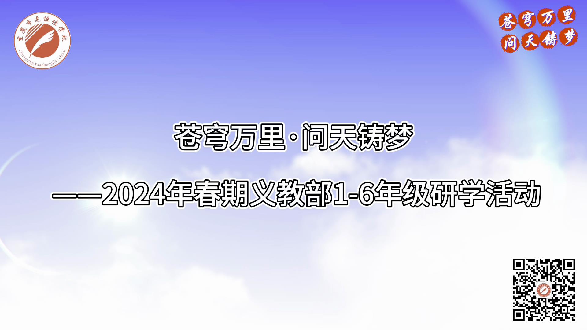 美好學(xué)校|蒼穹萬(wàn)里·問天鑄夢(mèng)——2024年春義教部1-6年級(jí)研學(xué)活動(dòng)